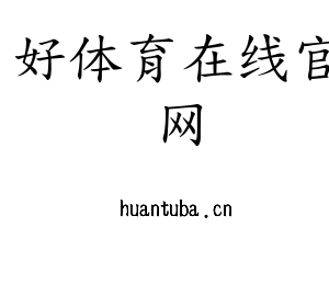 好体育在线官网集团